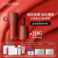 LANCOME 兰蔻 半透裸砂唇釉 #196（赠品）