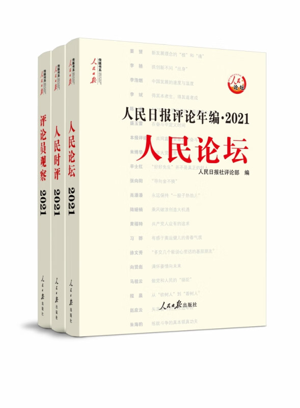 人民日报评论年编 .2021. 人民论坛、人民时评、评论员观察