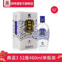 四特酒典蓝3 52度 460ml 特香型白酒纯粮酿酒 酒厂直供