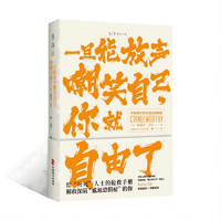 一旦能放声嘲笑自己，你就自由了：不完美社交生活自洽指南（首发限量赠送，随手一贴，人尬我不尬）