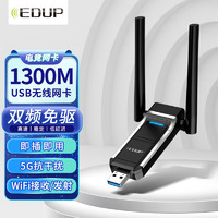 EDUP 翼联 USB无线网卡免驱动 台式电脑WiFi接收器 1300M双频5G网卡 台式机笔记本外置网卡随身WiFi发射器