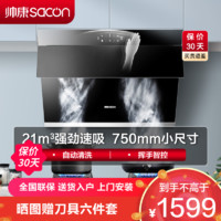 sacon 帅康 侧吸式吸油烟机 S8905S