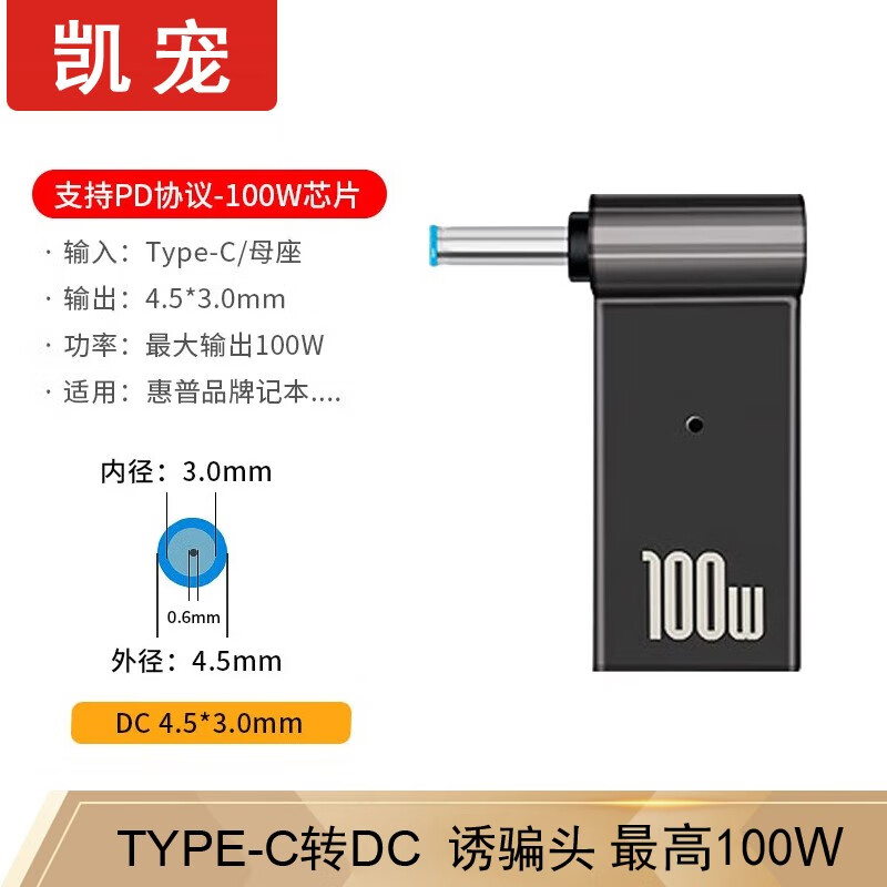 凯宠 Type-C母转DC4530/4506惠普专用诱骗头