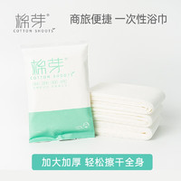 COTTON SHOOTS 棉芽 一次性浴巾單獨包裝出差旅行用品加厚加大便攜式浴巾大號毛巾5包