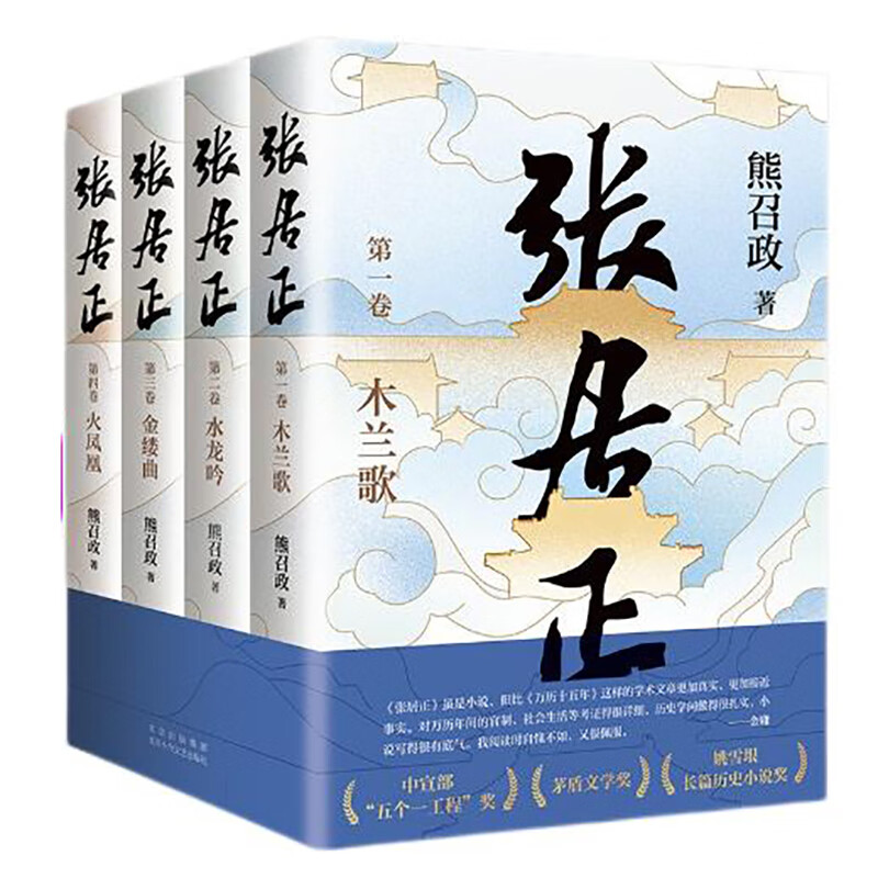 北京十月文艺出版社 《张居正》（全4册）