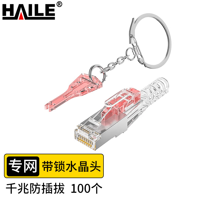 海乐（Haile）内外网转换屏蔽带锁水晶头 HP-515 100个/盒
