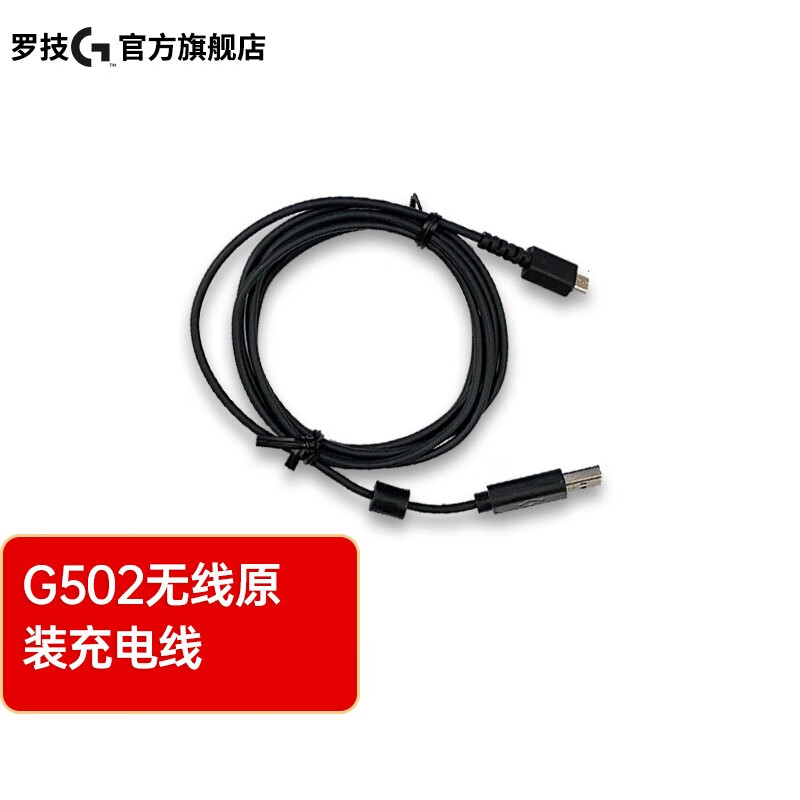 罗技（Logitech）GPW一代二代G502 G304 G903 充电线后盖配重块 无线接收器 G502无线充电线