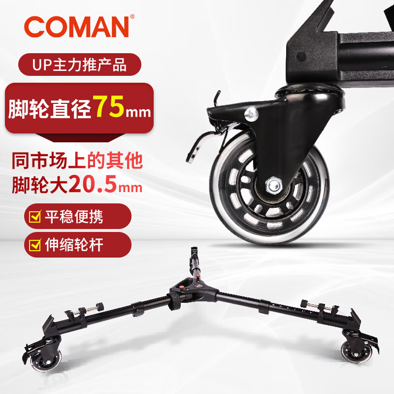 COMAN 科漫 DF2三脚架滑轮摄像机地轮滚轮摄影三角架脚架底座脚轮移动万向通用