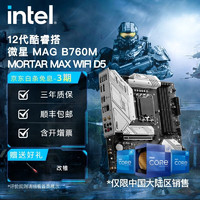 英特尔(Intel)  12代酷睿 微星B760主板 支持内存D5 CPU主板套装 MAG B760M MORTAR MAX WIFI i9-12900K