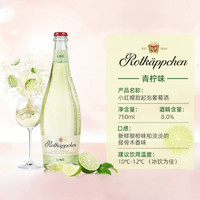 小红帽 Rotkappchen）德国进口 果酒 起泡气泡酒 青柠味750ml*1瓶装