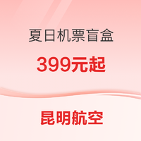 乘机日期至24年6月！含节假日！昆明航空 夏日机票盲盒