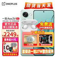 OPPO 一加 Ace 2V 新品5G手机 oneplus游戏电竞手机 青釉 16+256GB 官方标配（一加27W散热套餐）