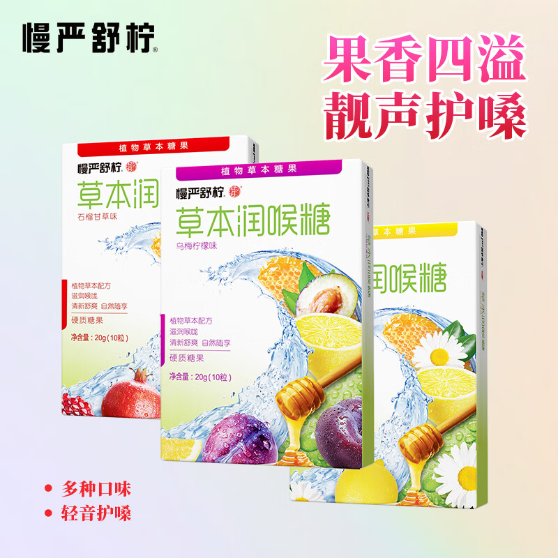 慢严舒柠 草本润喉糖 甘菊柠檬+乌梅+石榴