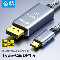 帝特（DTECH）Type-C转DP1.4转换线 8K60HZ高刷新笔记本手机外接高清显示屏转接线 1.5米-8K@60/2K165Hz