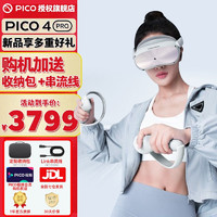PICO 4 Pro VR眼镜一体机4K体感游戏机智能设备XR全套虚拟现实头戴显示器AR安全体验馆 PICO 4 PRO 8+512G 主机*1