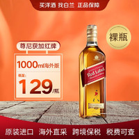 尊尼获加 红牌 原装进口洋酒海外直采保税仓直发 1000ml