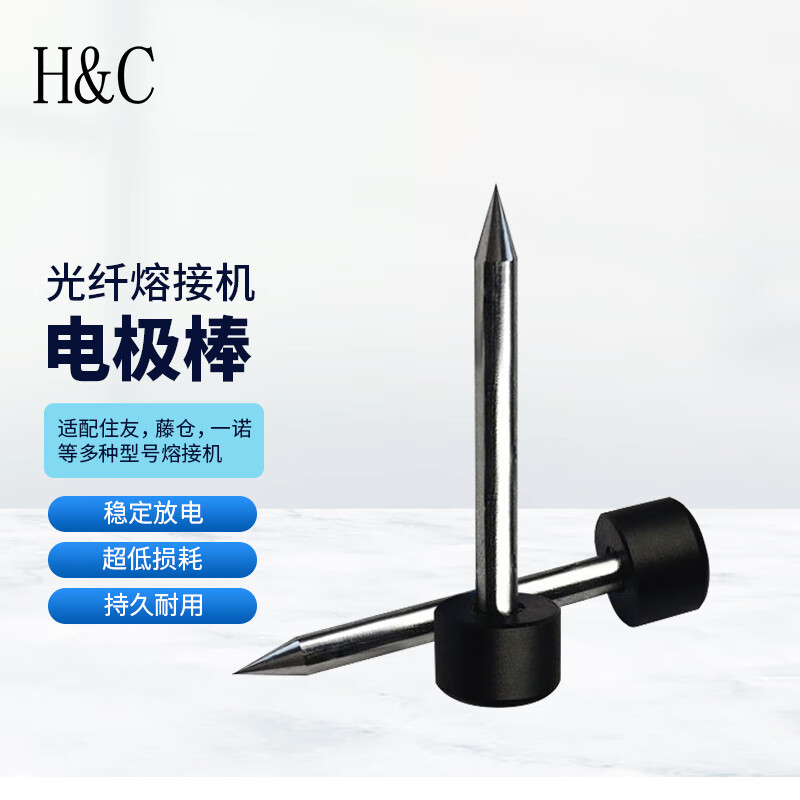 H&C光纤熔接机电极棒通用电极适用住友系列 藤仓系列 一诺V系列  黑马 艾洛克 藤友等熔接机电极HY-2020