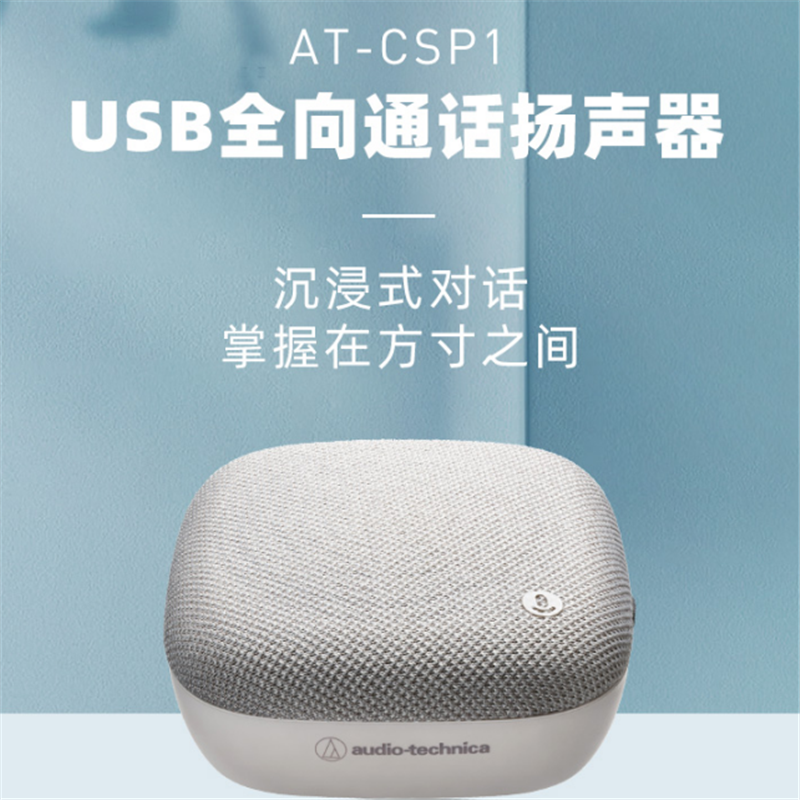 铁三角AT-CSP1桌面360°全向麦克风视频会议直播USB扬声器1705