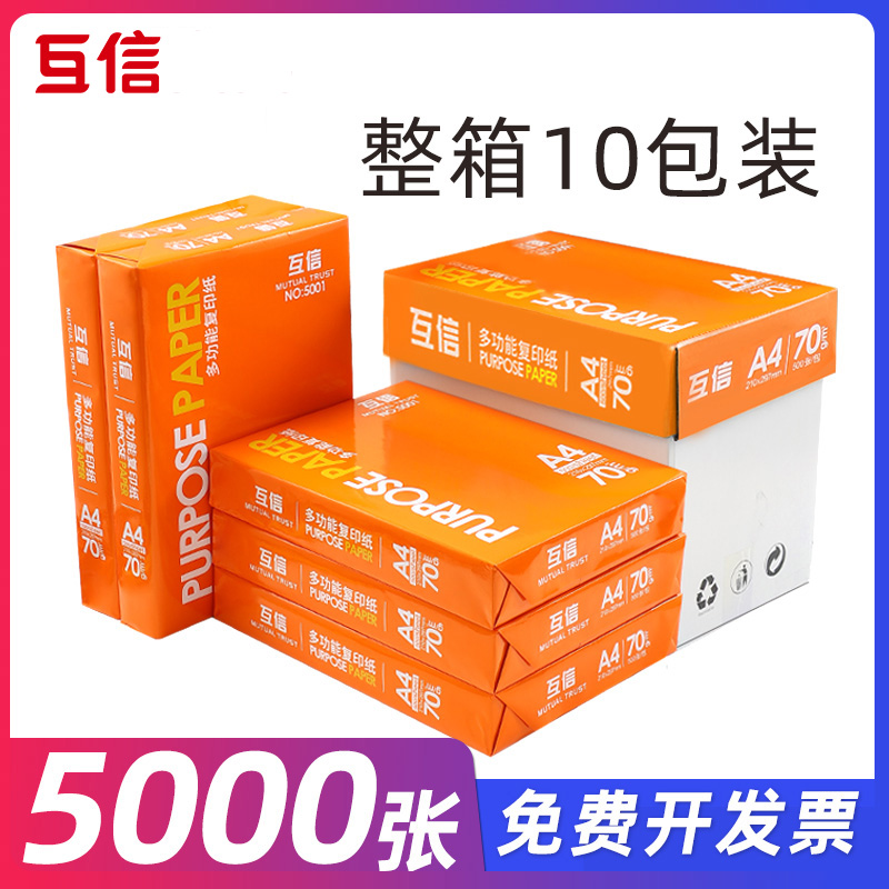 包邮A4复印纸打印白纸70g整箱10包办公用品草稿纸学生用a4纸一整箱批发