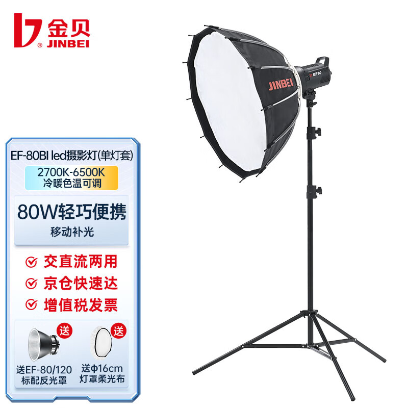 金贝 JINBEIEF-80BI可调色温LED补光灯视频直播灯移动补光常亮灯人像美食摄影灯 65cm浅抛柔光箱单灯套