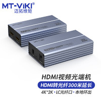 迈拓维矩HDMI光端机延长器300米4K高清HDMI转LC光纤收发器一对装自动识别EDID音视频同步 HDMI光端机 ED03-C