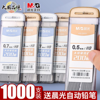 M&G 晨光 自动铅笔芯 0.7mm 20支