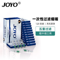 JOYO 诤友 烟嘴一次性五重焦油过滤器粗中细支三用抛弃型咬嘴 120支