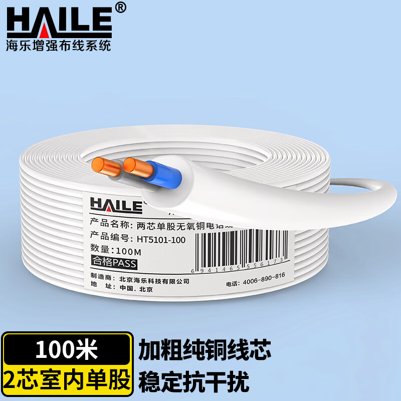 海乐（Haile）电话线2芯单股纯铜0.5线径 HT5101-100 工程家装语音布线 白色 100米