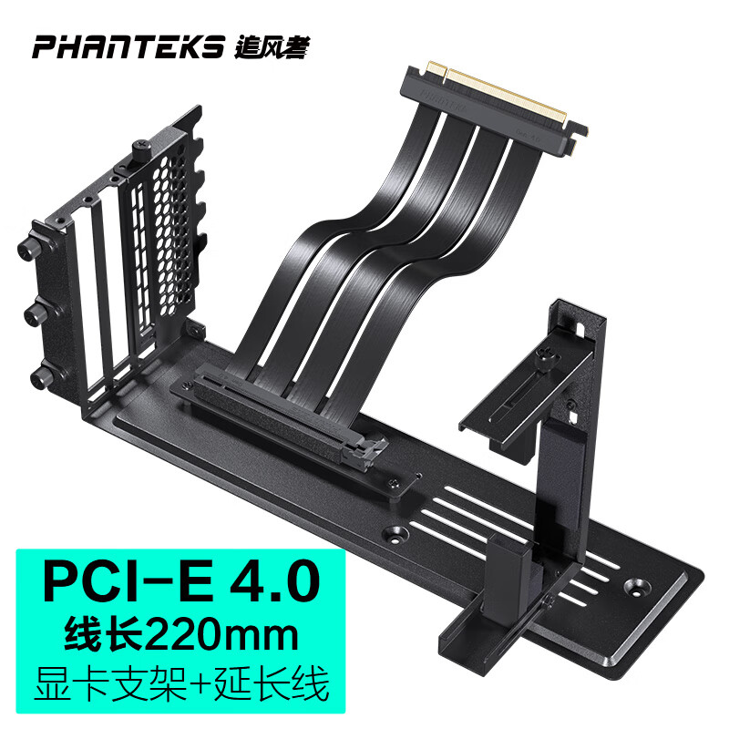 PHANTEKS 追风者 VGPUKT4.0 04竖向显卡支撑架套件(7槽位机箱改装/4090显卡/PCI-E 4.0 x16 转接延长线220mm)