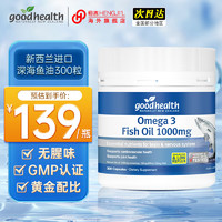 goodhealth好健康深海鱼油软胶囊omega-3欧米茄3DHAEPA成人中老年鱼油1000mg 鱼油300粒