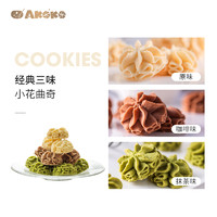 AKOKO经典小花曲奇饼干560g+160g下午茶休闲零食
