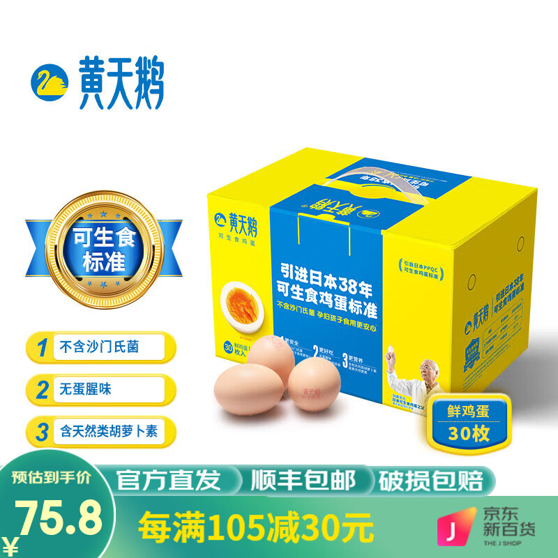 黄天鹅 可生食鲜鸡蛋 无菌蛋30枚（单枚50G+）