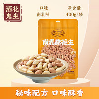 酒鬼 麻辣花生 南乳味 400g