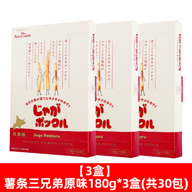 卡乐比（Calbee）日本进口calbee卡乐比薯条三兄弟零食网红北海道休闲小吃独立包装 薯条三兄弟原味180g*3盒(