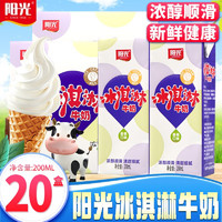阳光高钙牛奶冰淇淋牛奶学生成人风味牛奶营养早餐牛奶 冰淇淋牛奶200ml*10盒*2箱