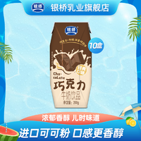 银桥 丝滑经典醇香巧克力牛奶饮品*10盒