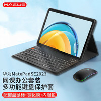 MAGUS 华为matepad se10.4键盘保护套2023平板全包保护壳蓝牙键盘鼠标钢化膜套装 2023全包保护套