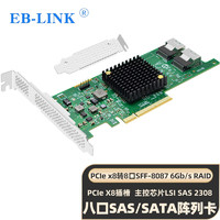EB-LINK PCIE3.0 X8转SATA八口SAS扩展卡6GB 8口RAID磁盘阵列卡SSD固态硬盘转接卡支持RAID0/1/10/1E/JBOD