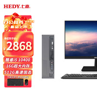 七喜（HEDY）悦祺20商用办公台式电脑台式机主机电脑整机 (i5-10400 16G 512GSSD 键鼠 )23.8英寸