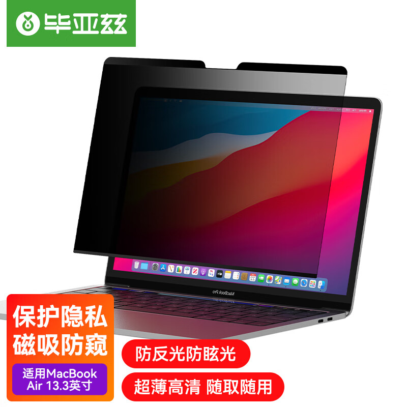 Biaze 毕亚兹 苹果电脑防窥膜Macbook Air/Pro13.3英寸笔记本屏幕磁吸防窥片可拆卸隐私保护膜通用易贴防刮