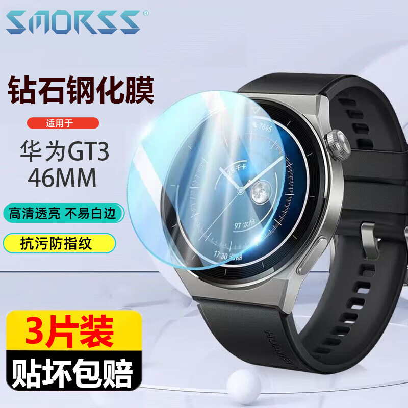 Smorss 适用华为手表watch GT3钢化膜全屏覆盖高清防摔防刮淡化指纹保护膜 GT3-46mm