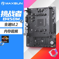 MAXSUN 銘瑄 MS-挑戰者B450M 主板支持5500/5600G/5700X(AMD B450/Socket AM4)