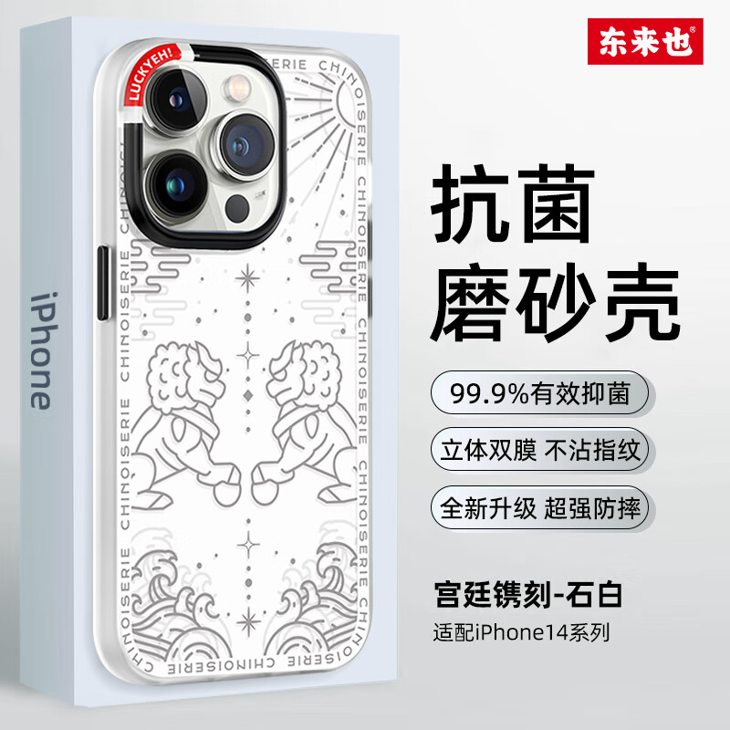 Luckeyeh! 东来也 苹果14手机壳iPhone14 Pro Max磨砂13全包防摔抗菌保护套 宫廷镌刻-石白 iPhone 14 Pro Max