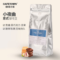 CafeTown 咖啡小镇 小夜曲意式咖啡豆拼配黑咖啡新鲜烘焙可手磨咖啡豆1000g 中深烘焙 1000g