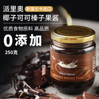 Vistefly 玮思特 派里奥（Paleo queen）斯里兰卡进口椰子可可巧克力榛子酱涂抹即食冲饮甜品咖啡点缀烘焙