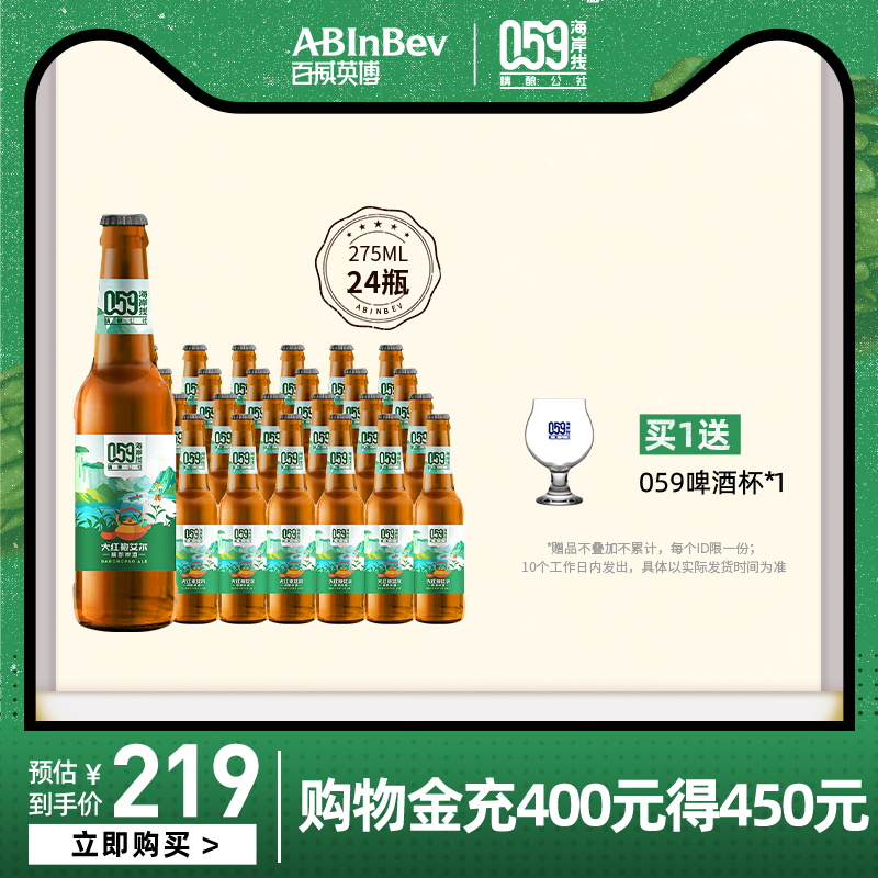 ABInbev 百威英博 059海岸线大红袍艾尔精酿啤酒275ml*24瓶整箱装聚会分享