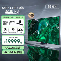 三星（SAMSUNG）2023年新品 S95Z系列 3+32G OLED全面屏电视 4K超高清HDR 无开机广告 AI智能语音助手 家电 65英寸144HZ QA65S95ZAJXXZ