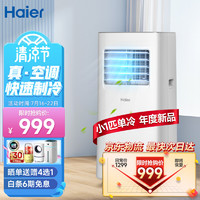 Haier 海尔 移动空调小1匹单冷 家用厨房空调单冷一体机便携立式免排水免安装KY-14/J
