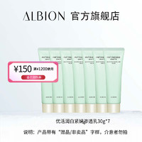 ALBION 澳尔滨 优活润白紧妍渗透乳 30g*7