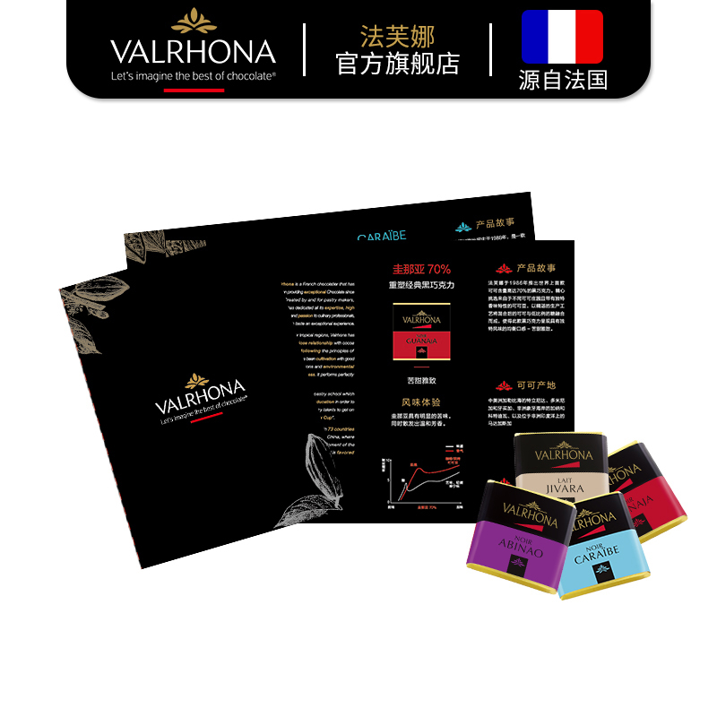 Valrhona 法芙娜 甄选经典巧克力品鉴装